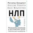 russische bücher: Бэндлер Р., Роберти Алессио, Фицпатрик Оуэн - НЛП. Механизмы влияния и достижения целей. Практическое руководство