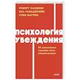 russische bücher: Чалдини Р., Гольдштейн Н. - Психология убеждения. 60 доказанных способов быть убедительным