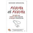 russische bücher: Франкель Н. - МелочиНеМелочи. 200 идей, как усилить ваше событие и победить конкурентов