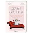 russische bücher: Геннадий Малейчук, Наталья Олифирович - Сказки на кушетке. Кай, Аленушка, Мертвая Царевна, Кощей Бессмертный и другие персонажи глазами психотерапевтов