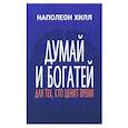 russische bücher: Хилл Наполеон - Думай и богатей: Для тех, кто ценит время