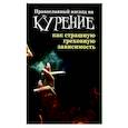 russische bücher:  - Православный взгляд на курение как страшную греховную зависимость