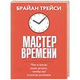 russische bücher: Трейси Брайан - Мастер времени