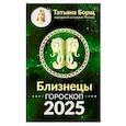 russische bücher: Борщ Татьяна - Близнецы. Гороскоп на 2025 год