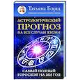 russische bücher: Борщ Татьяна - Астрологический прогноз на все случаи жизни. Самый полный гороскоп на 2025 год