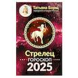 Стрелец. Гороскоп на 2025 год