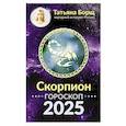 russische bücher: Борщ Татьяна - Скорпион. Гороскоп на 2025 год