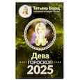 russische bücher: Борщ Татьяна - Дева. Гороскоп на 2025 год