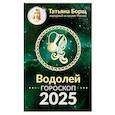 russische bücher: Борщ Татьяна - Водолей. Гороскоп на 2025 год