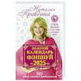 russische bücher: Правдина Н.Б. - Золотой календарь фэншуй на 2025 год. 366 очень важных предсказаний. Стань богаче и счастливее с каждым днем!