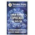 russische bücher: Борщ Т. - Самый полный гороскоп на 2025 год. Астрологический прогноз для всех знаков Зодиака