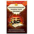 russische bücher:  - Самотрансформация человека через покаяние. Практические рекомендации и этапы преображения сознания