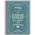 russische bücher: Джек Кэнфилд, Марк Хансен, Эми Ньюмарк - Куриный бульон для души. Истории о любви