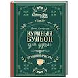 russische bücher: Джек Кэнфилд, Марк Хансен, Эми Ньюмарк - Куриный бульон для души. Истории о счастье