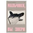 russische bücher:  - Мальчики, вы звери