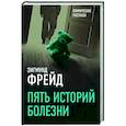 russische bücher: Фрейд З. - Пять историй болезни