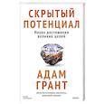 russische bücher: Адам Грант - Скрытый потенциал. Наука достижения великих целей