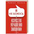 russische bücher: Блаво Р. - Я не боюсь. Искусство управления эмоциями