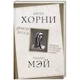 russische bücher: Хорни К., Мэй Р. - Демон Эроса. Темные и светлые стороны любви