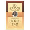 russische bücher: Карсон Б., Мерфи С. - Золотые руки