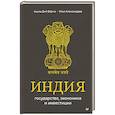 russische bücher: Верма А Д - Индия: государство, экономика и инвестиции