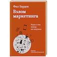 russische bücher: Фил Барден - Взлом маркетинга. Наука о том, почему мы покупаем