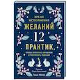 russische bücher: Танья Кёлер - Время исполнения желаний: 12 практик, чтобы отпустить прошлое и построить будущее