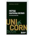 russische bücher: Марина Мелия - Метод Марины Мелия. Как усилить свою силу