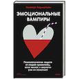 russische bücher: Альберт Бернштейн - Эмоциональные вампиры. Психологическая защита от людей-кровопийц, если чеснок и амулеты уже не помогают