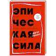 russische bücher: Анкур Варику - Эпическая сила. 110 идей, которые помогут переплюнуть вчерашнего себя