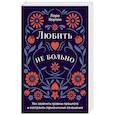 russische bücher: Коупли Л. - Любить - не больно. Как залечить травмы прошлого и построить гармоничные отношения