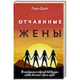 russische bücher: Дойл Лора - Отчаянные жены. 6 неожиданных секретов, как вернуть любовь, внимание и время мужа