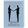 russische bücher: Карнеги Дейл - Как завоевывать друзей и оказывать влияние на людей