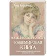 russische bücher: Кирьянова Анна - Кашемировая книга. Теплые истории, которые согреют душу и отвлекут от забот