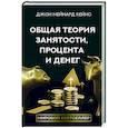 russische bücher: Кейнс Д.М. - Общая теория занятости, процента и денег