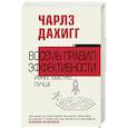 russische bücher: Дахигг Ч. - Восемь правил эффективности: умнее, быстрее, лучше