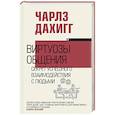 russische bücher: Дахигг Ч. - Виртуозы общения: секрет успешного взаимодействия с людьми