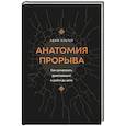 russische bücher: Альтер А. - Анатомия прорыва. Как купировать демотивацию и дойти до цели