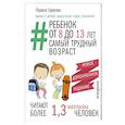 russische bücher: Суркова Л.М. - Ребенок от 8 до 13 лет: самый трудный возраст. Новое дополненное издание