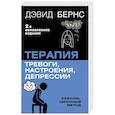 russische bücher: Бернс Дэвид Д. - Терапия тревоги, настроения, депрессии. Новое издание. Революционный метод