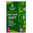 russische bücher: Веда Светлана - Светлый щит. Сборник заговоров и магических ритуалов