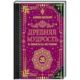 russische bücher: Безант А. - Древняя мудрость. В поисках истины