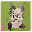 russische bücher: Саргсян Арабо - Викканское Таро Арабо Саргсяна (78карт+брошюра)