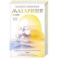 russische bücher: Лотар Пирц - Благословение Махариши. Удивительная история моей жизни