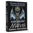 russische bücher: Бакнер Марк - Карты-ключи к управлению реальностью. Магия Карлоса Кастанеды