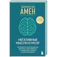 russische bücher: Дэниэл Дж. Амен - Негативные мысли и мозг. Как приручить своих внутренних драконов, чтобы избавиться от тревожности, стресса и низкой самооценки