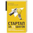 russische bücher: Яновский А. - Стартап за 15 шагов. Практика построения бизнеса