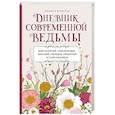 russische bücher: Эльвира Бродская - Дневник современной ведьмы. Для записей, списков дел, мыслей, обрядов, рецептов и самоанализа (светлый)