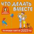 : Петрановская Л.В. - Что делать вместе. Календарь идей на 2025 год