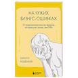russische bücher: Кошенков К. - На чужих бизнес-ошибках. 55 предпринимательских факапов, которые учат лучше, чем МБА